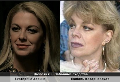 Екатерина Зорина похожа на Любовь Казарновскую