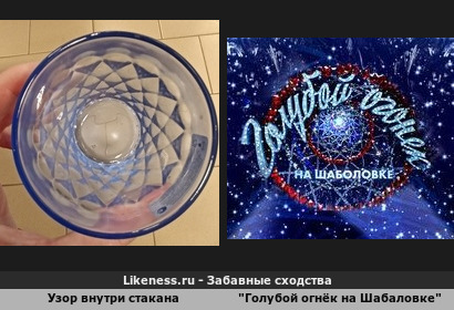 Узор внутри стакана напоминает заставку/внутри антенны "Голубой огн&euml;к на Шабаловке"
