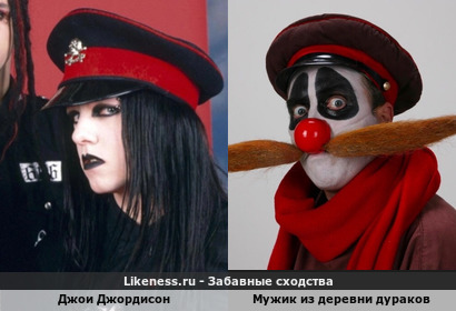 Джои Джордисон напоминает Мужика из деревни дураков