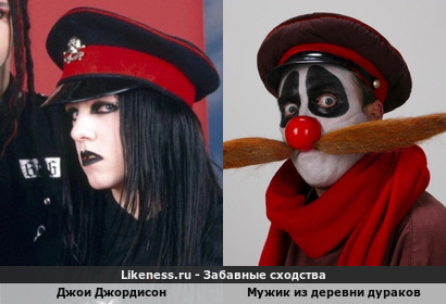 Джои Джордисон напоминает Мужика из деревни дураков