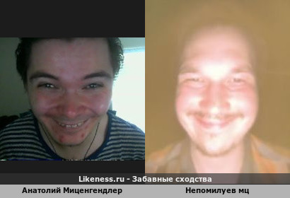 Анатолий Миценгендлер похож на Непомилуева Мца
