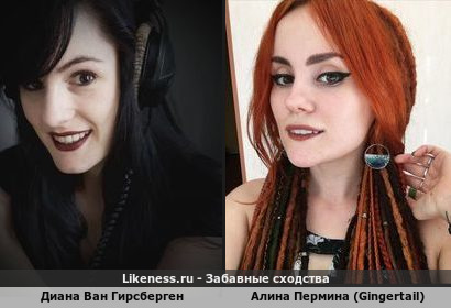 Диана Ван Гирсберген похожа на Алину Пермину (Gingertail)