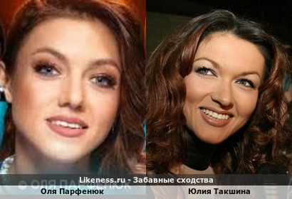 Оля Парфенюк невероятно похожа на Юлию Такшину