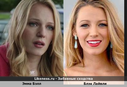 Эмма Бэлл похожа на Блэк Лайвли