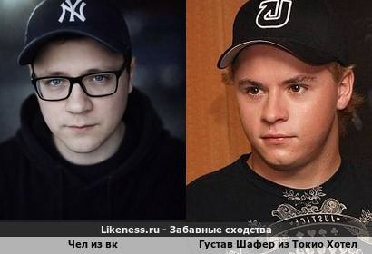 Чел из вк напоминает Густава Шафера (также носит очки) из Токио Хотел