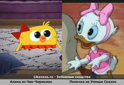 Алина из Чик-Чирикино напоминает Поночку из Утиных Сказок