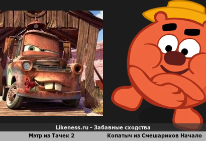 Мэтр из Тачек 2 напоминает Копатыча из Смешариков Начало