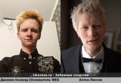Джонни Окланд (Основатель WES TV ) похож на Антона Лиссова