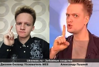 Джонни Окланд (Основатель WES TV ) похож на Александра Пушноя