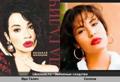 Ида Галич и Селена