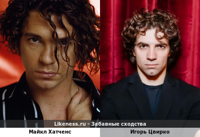 Игорь Цвирко похож на Майкла Хатченса