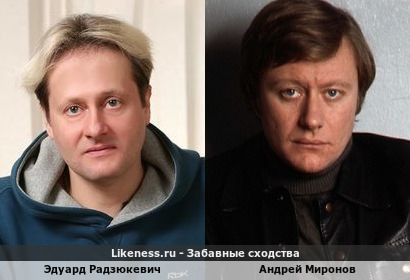 Эдуард Радзюкевич похож на Андрея Миронова