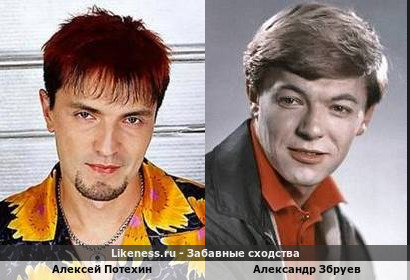 Алексей Потехин похож на Александра Збруева