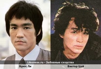 Брюс Ли похож на Виктора Цоя