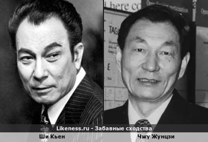 Ши Кьен похож на Чжу Жунцзи