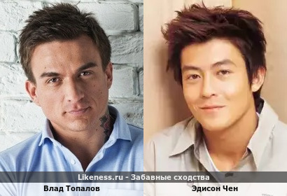 Влад Топалов похож на Эдисона Чена