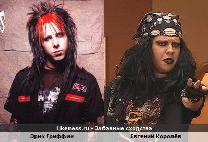 Эрик Гриффин похож на Евгения Королёва