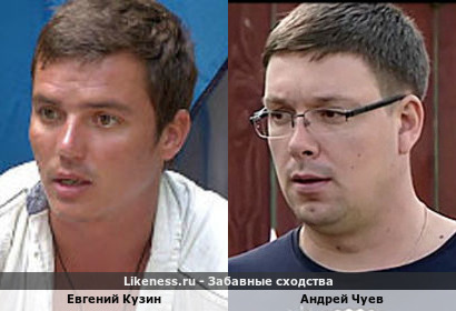 Евгений Кузин похож на Андрея Чуева