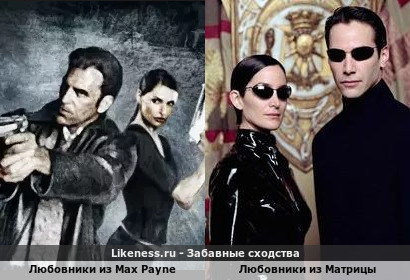 Любовники из Max Payne напоминают Любовников из Матрицы