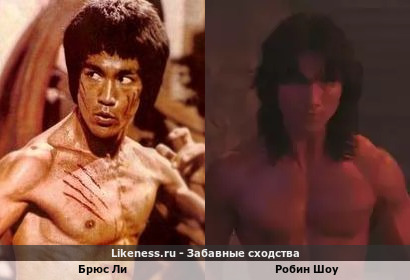 Брюс Ли похож на Робина Шоу