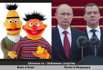 Влас и Еник похожи на Путина и Медведева