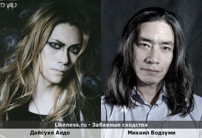 Дайсуке Андо похож на Михаила Водзуми