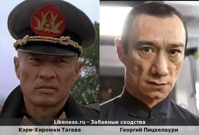 Кэри-Хироюки Тагава похож на Георгия Пицхелаури