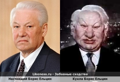 Настоящий Борис Ельцин похож на Кукла Бориса Ельцина