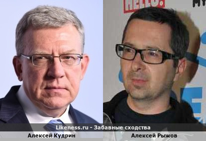 Алексей Кудрин похож на Алексея Рыжова