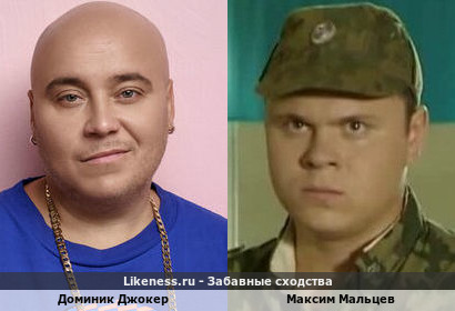 Доминик Джокер похож на Максима Мальцева