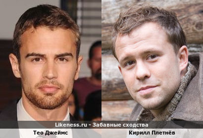 Тео Джеймс похож на Кирилла Плетнёва