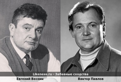 Евгений Весник похож на Виктора Павлова
