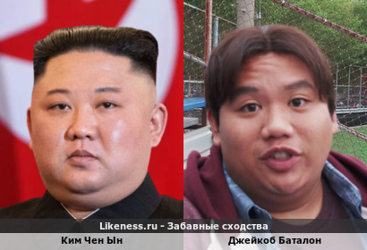 Ким Чен Ын похож на Джейкоба Баталона