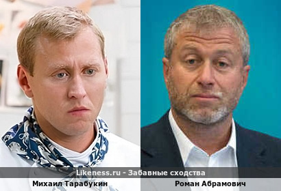 Михаил Тарабукин похож на Романа Абрамовича