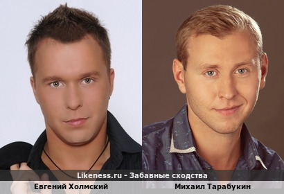 Евгений Холмский похож на Михаила Тарабукина