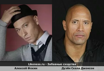 Алексей Фокин похож на Дуэйна Скала Джонсона
