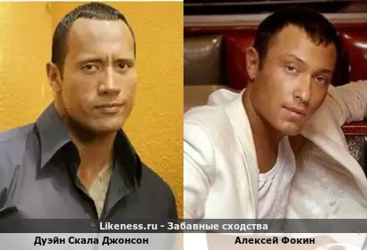Дуэйн Скала Джонсон похож на Алексея Фокина