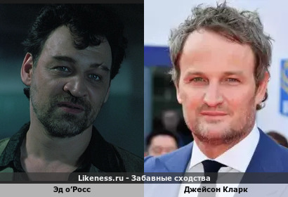 Эд о&rsquo;Росс похож на Джейсона Кларка