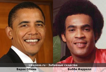 Барак Обама похож на Бобби Фаррелл