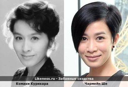 Комаки Курихара похожа на Чармейна Ше