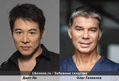 Джет Ли похож на Олега Газманова