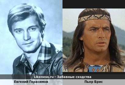 Евгений Герасимов похож на Пьера Бриса