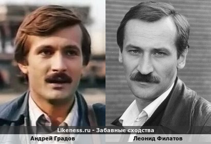 Андрей Градов похож на Леонида Филатова