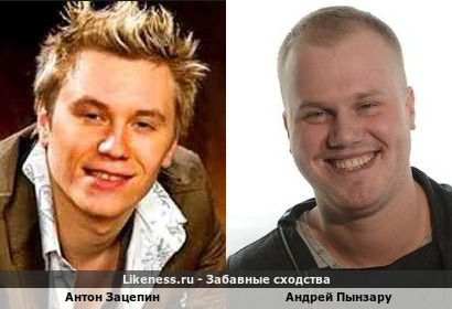 Антон Зацепин похож на Андрея Пынзару