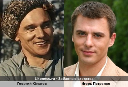 Георгий Юматов похож на Игоря Петренко