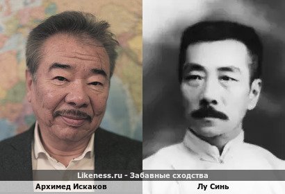 Архимед Искаков похож на Лу Синя