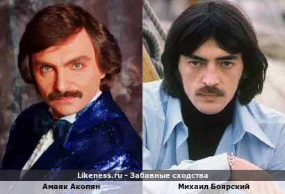 Амаяк Акопян похож на Михаила Боярского