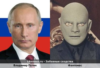 Владимир Путин похож на Фантомаса