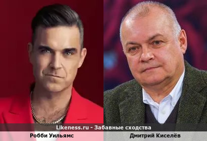 Робби Уильямс похож на Дмитрия Киселёва