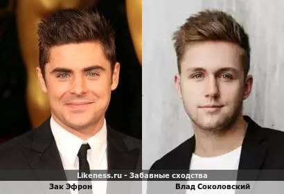 Зак Эфрон похож на Влада Соколовского